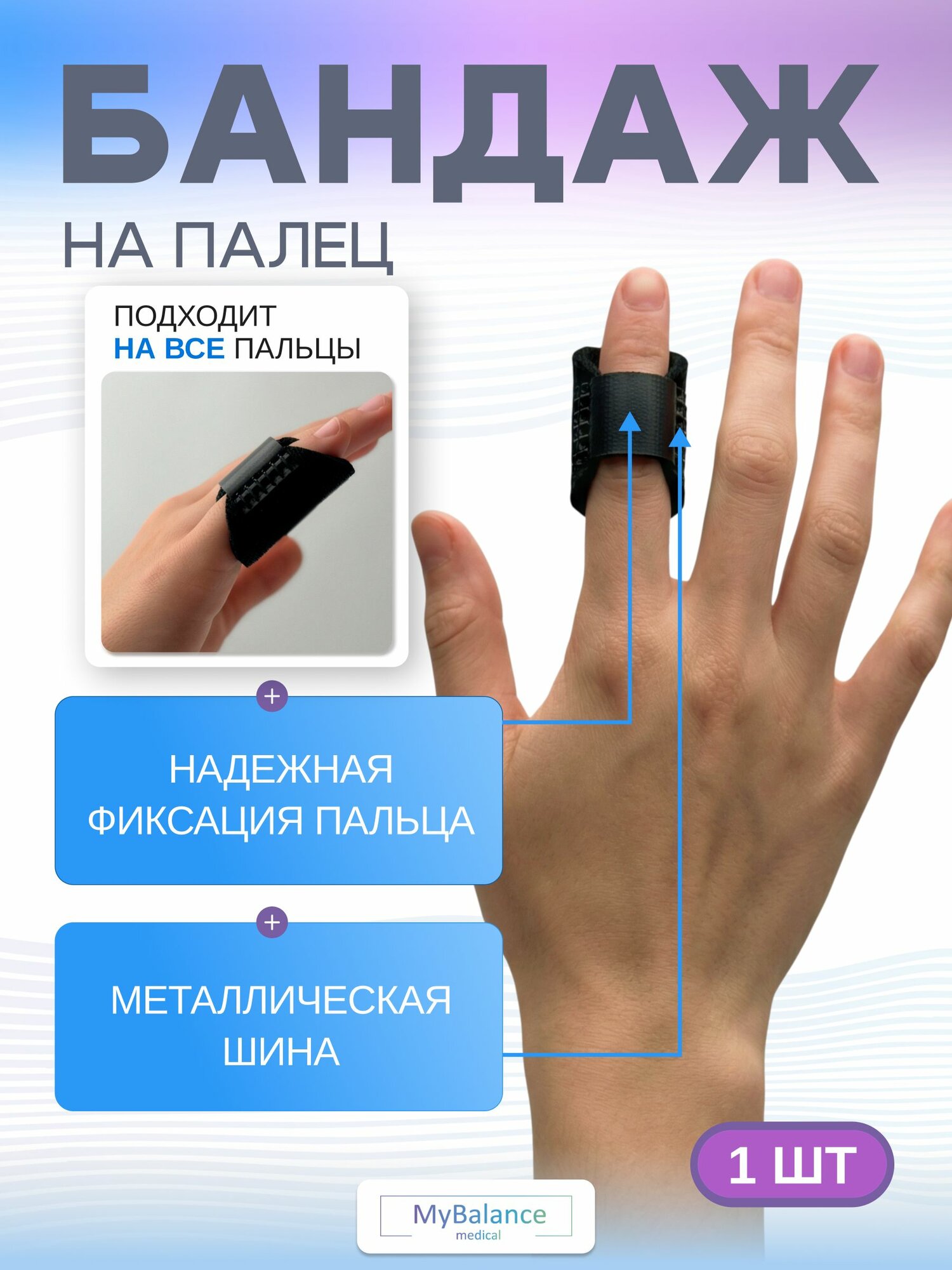 Бандаж MyBalance на палец рук, на указательный, средний и безымянный палец руки с усиленной фиксацией