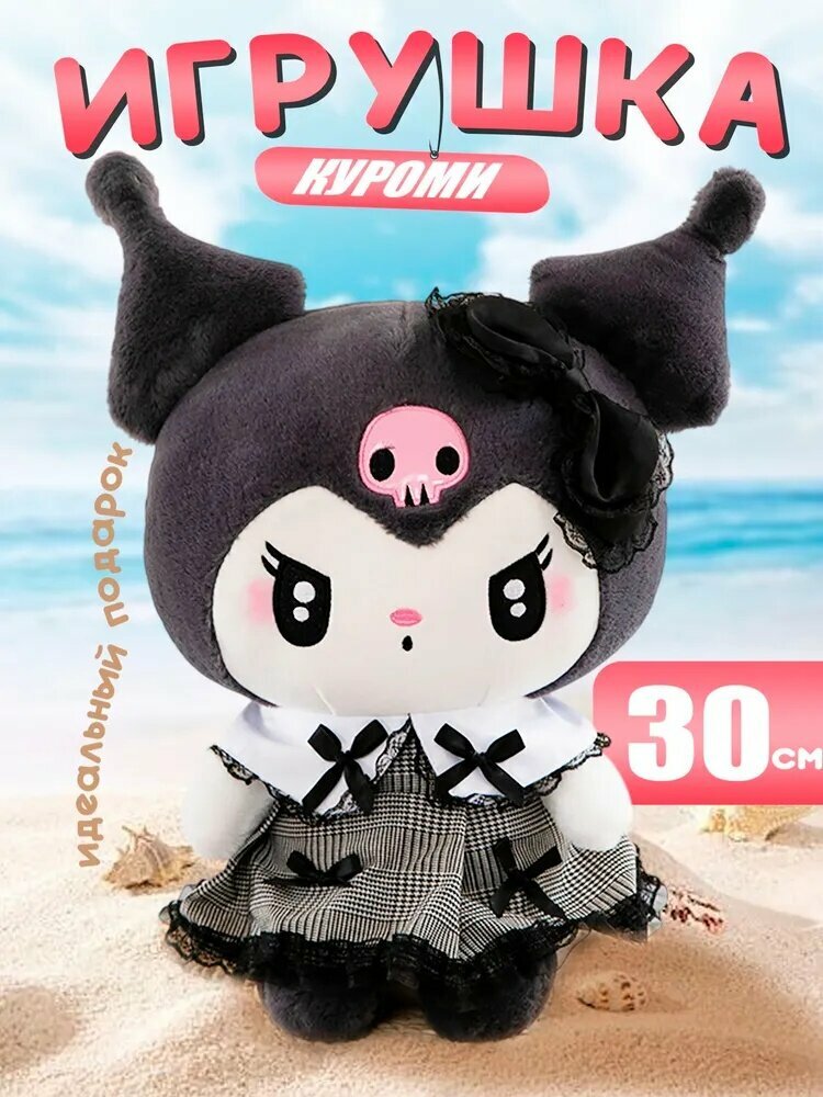Куроми мягкая игрушка, 30 см