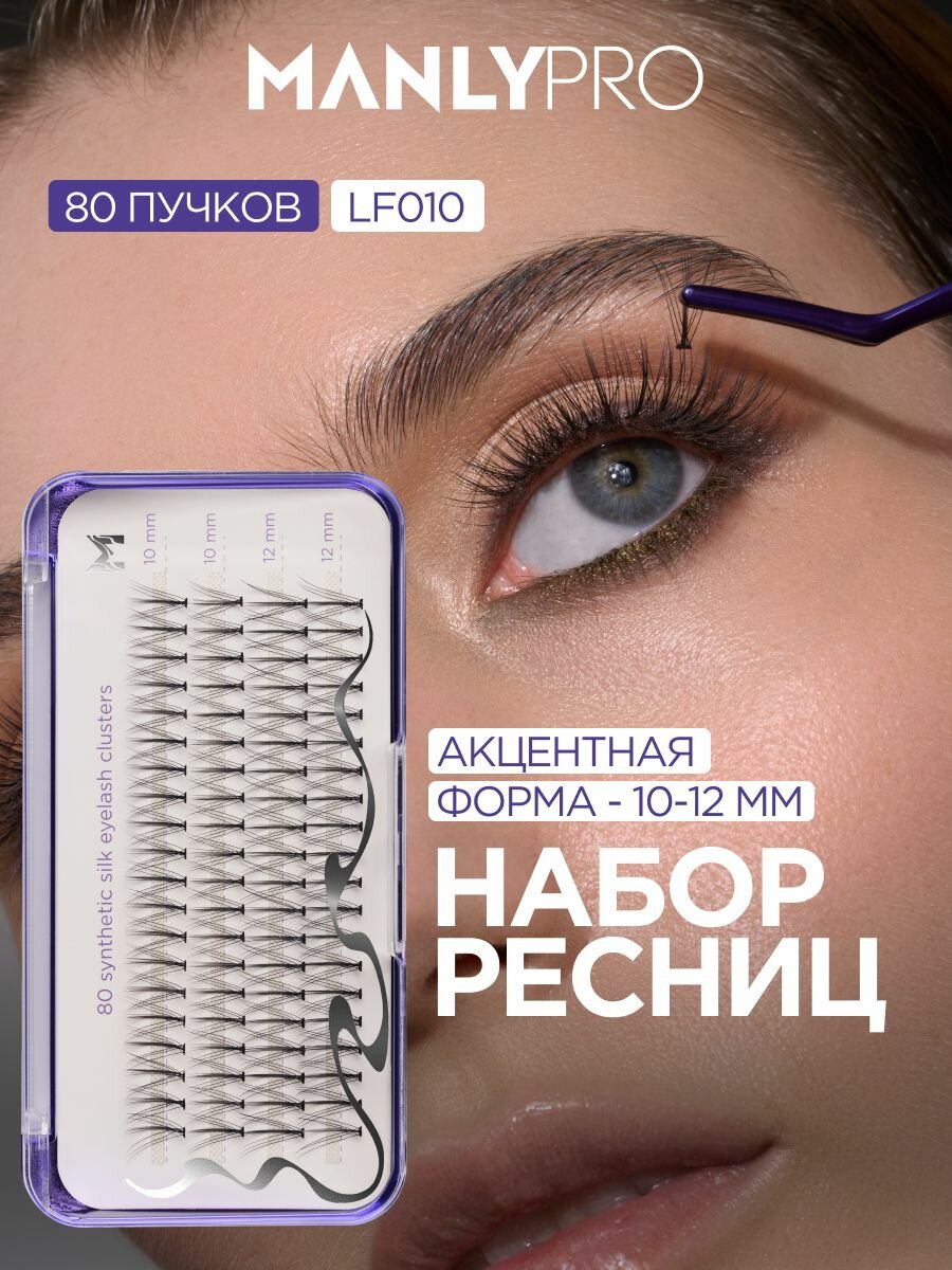 Накладные ресницы пучки MANLY PRO, набор ресниц 10-12 мм