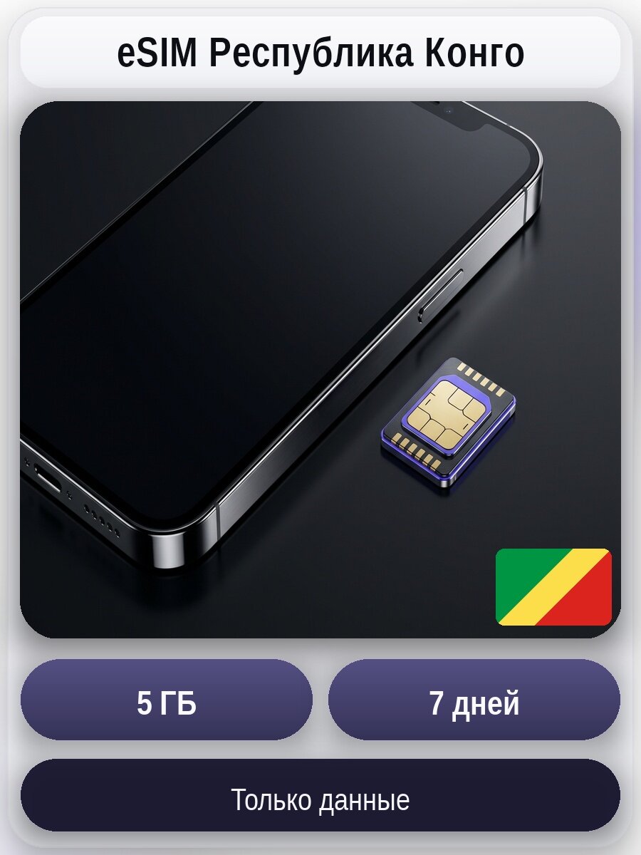ESIM для мобильного интернета 5ГБ на 7 дней | Конго | Виртуальная СИМ-карта