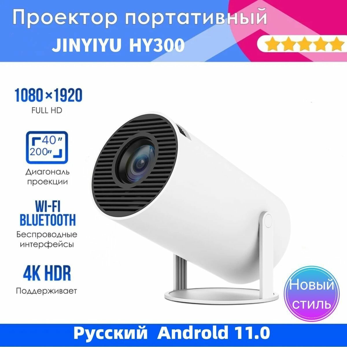Голографический вентилятор HY300, белый
