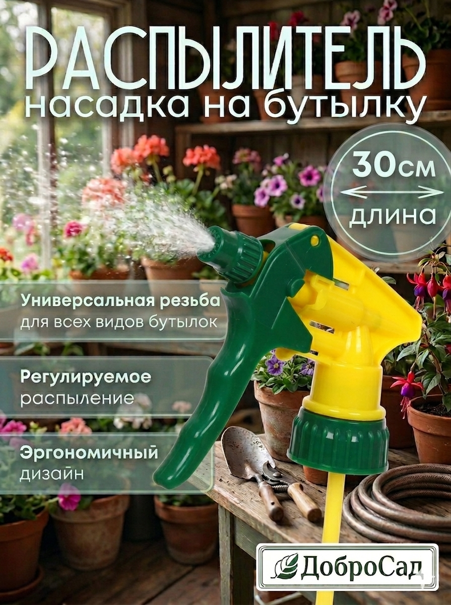 Насадка для пульверизатора 30см, удобство и практичность, пластик