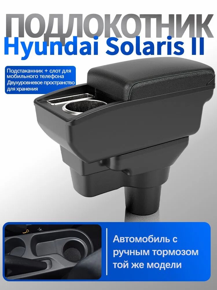 Подлокотник автомобильный для Hyundai Solaris II с держателем для стаканов, черный