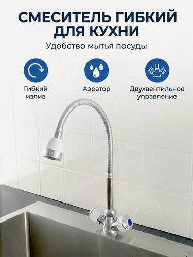 Изображение товара Смеситель для кухни с гибким изливом и двухрежимным аэратором