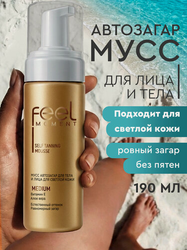 Изображение товара FEEL MOMENT Автозагар для тела и лица мусс, для светлой кожи, с витамином Е и алоэ вера, 190 мл