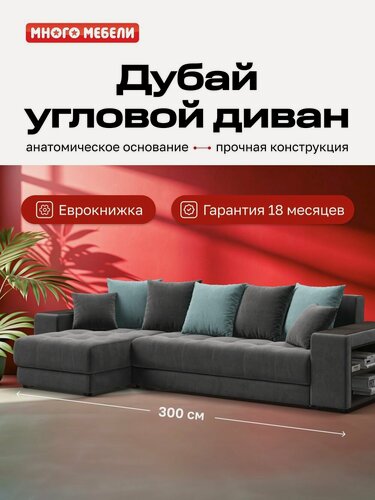 Изображение товара Угловой диван-кровать Дубай с ящиком для хранения, еврокнижка, велюр Монолит серый/аква, 300х155х87 см