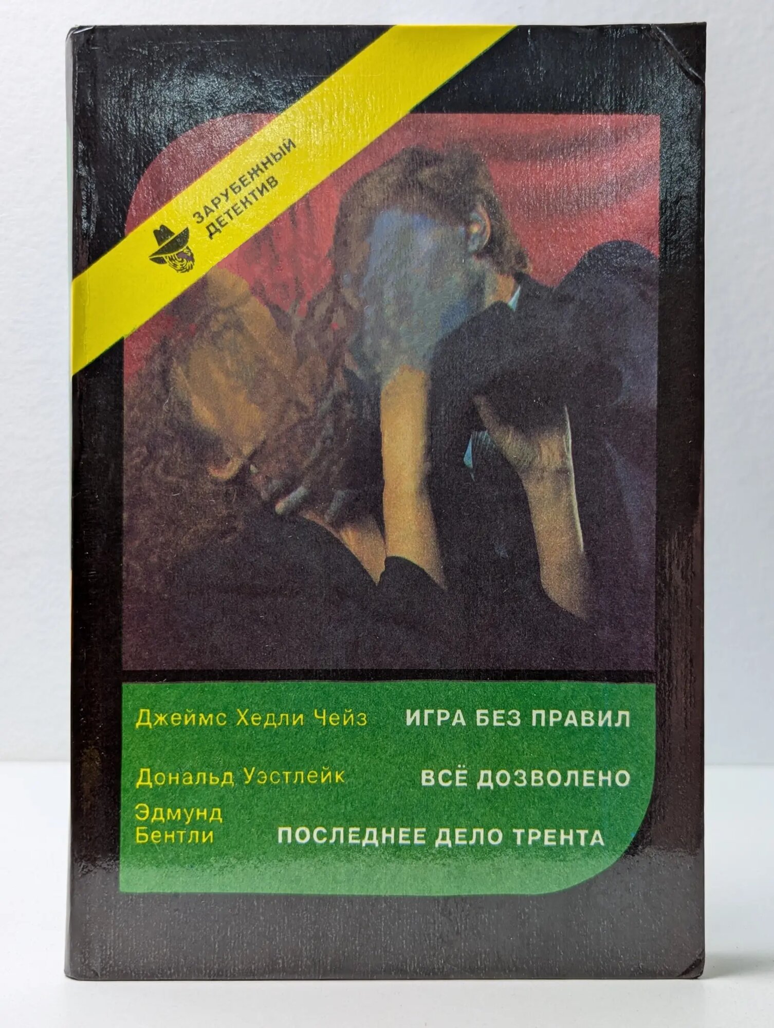 Зарубежный детектив. Романы. Выпуск № 5 Чейз Джеймс Хедли, Уэстлейк Дональд, Бентли Эдмунд 1992