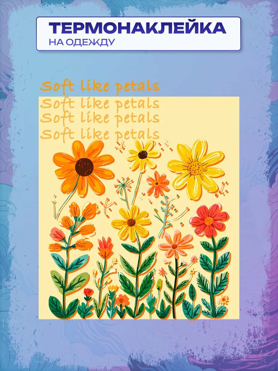 Термонаклейка Soft like petals