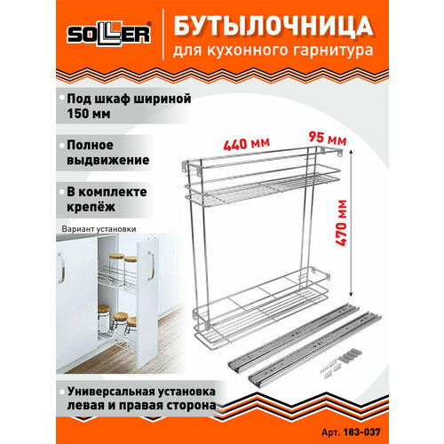 фото Бутылочница 2-х уровневая soller 150 мм 444*100*470 мм с полным выдвижением