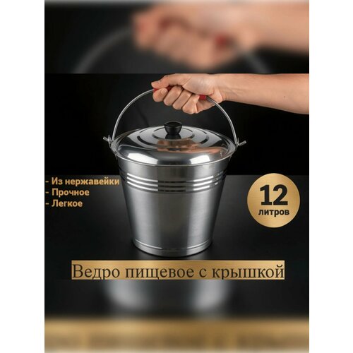 фото Ведро из нержавеющей стали, с крышкой и ручкой 12 литров, серебристое cosmogon
