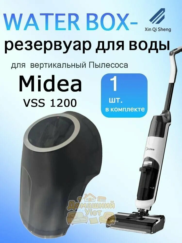 Резервуар для воды для пылесоса Midea VS1200