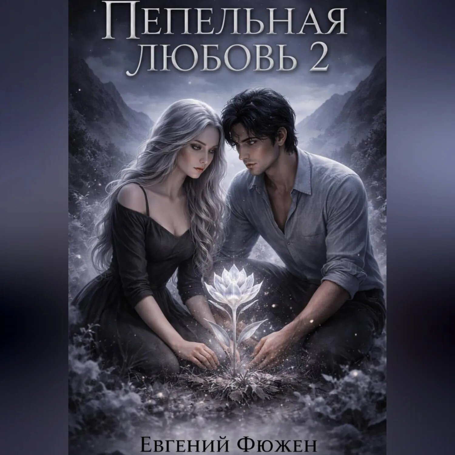 Пепельная Любовь 2 [Аудиокнига]
