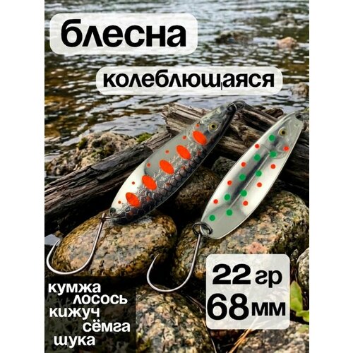 Блесна колебалка 22гр на семгу, кумжу, лосося