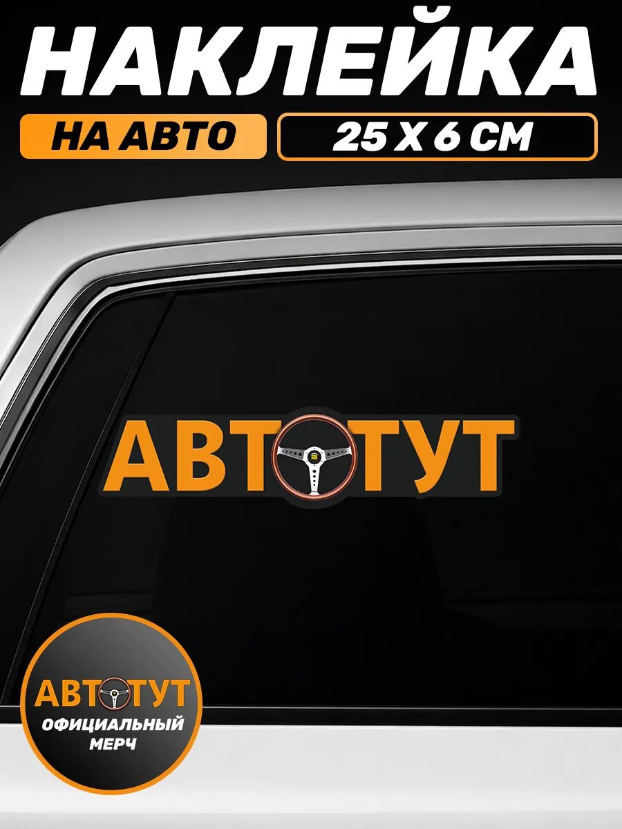 Наклейка на авто оригинальный мерч Автотут