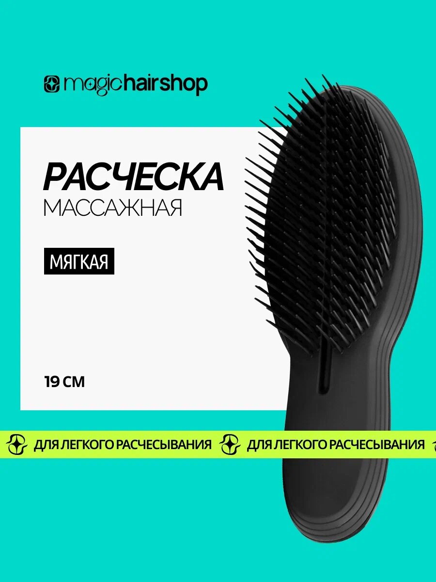 Массажная расческа Magic Hair Shop для всех типов волос, компактная, черная