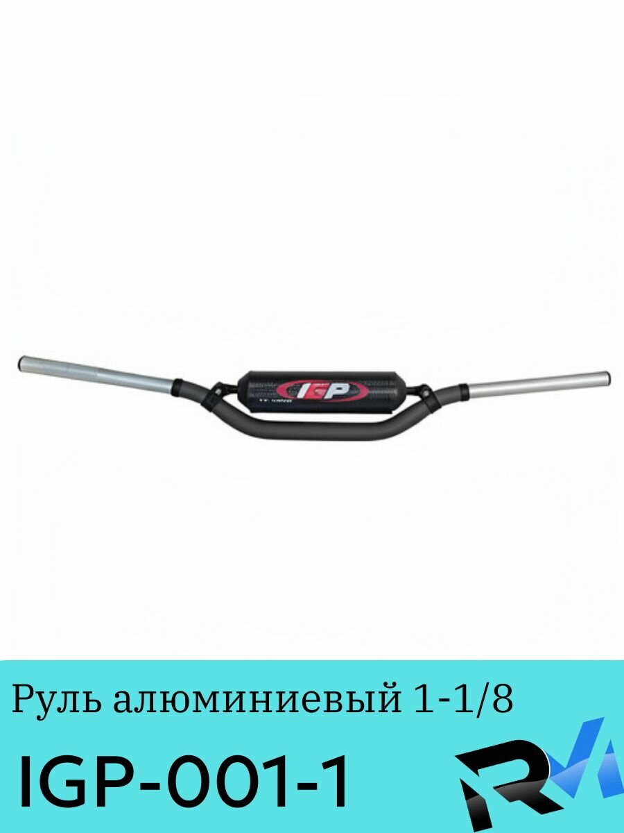 Руль алюминиевый 1-1/8 (28,6 мм) IGP "TWINWALL" (810 x 130 мм)
