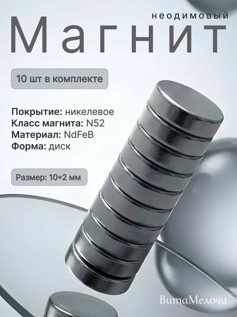 Неодимовый сильный магнит диск 10х2 мм-10 шт с никелевым покрытием