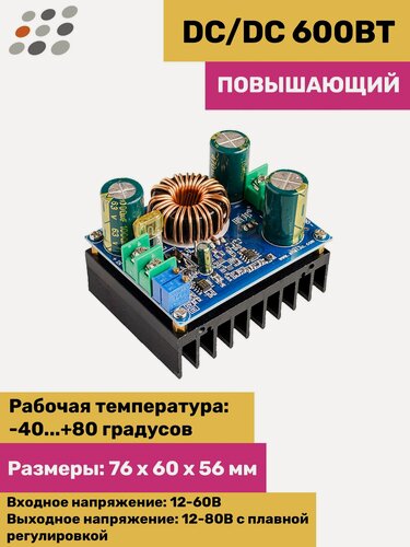 Изображение товара Повышающий DC-DC преобразователь напряжения 600Вт