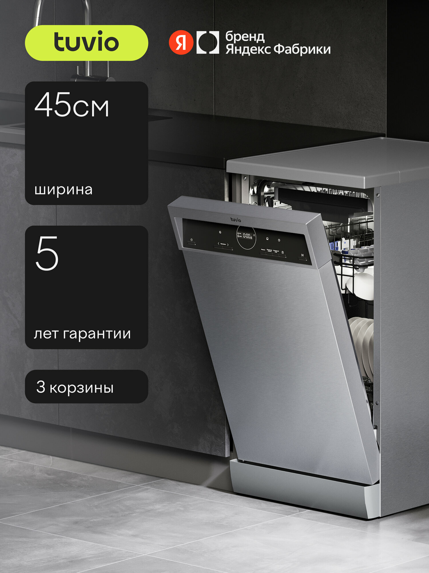 Посудомоечная машина Tuvio DF43MD6XS1, 5 лет гарантии, 45 см, 10 комплектов, 6 программ, нержавеющая сталь