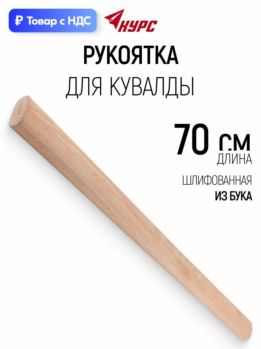Рукоятка 700 мм для кувалды деревянная шлифованная, бук
