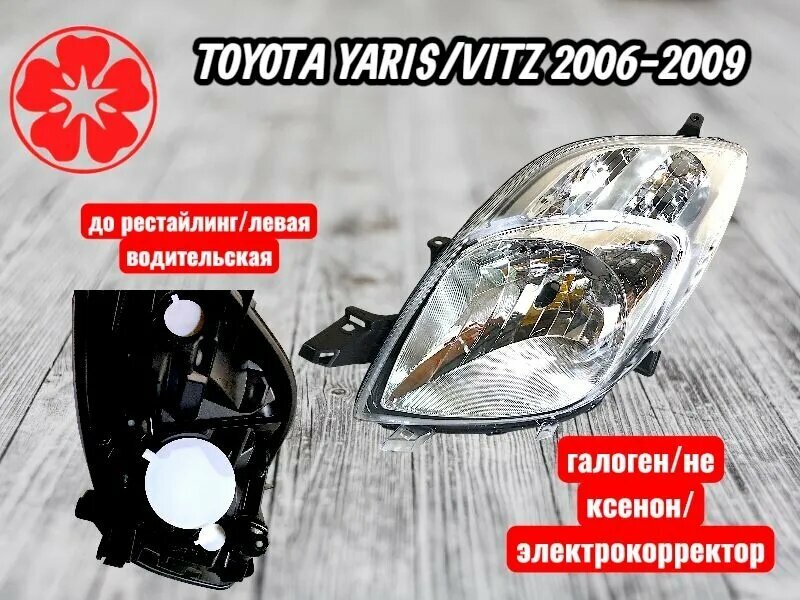 Фары автомобильные, 1 шт, арт. фара передняя Toyota Vitz подходит на автомобили 2006/2007/2008/2009 года выпуска, до рестайлинг