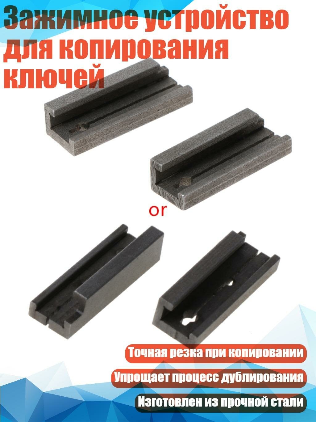 Зажимное устройство для копирования ключей, Серебро