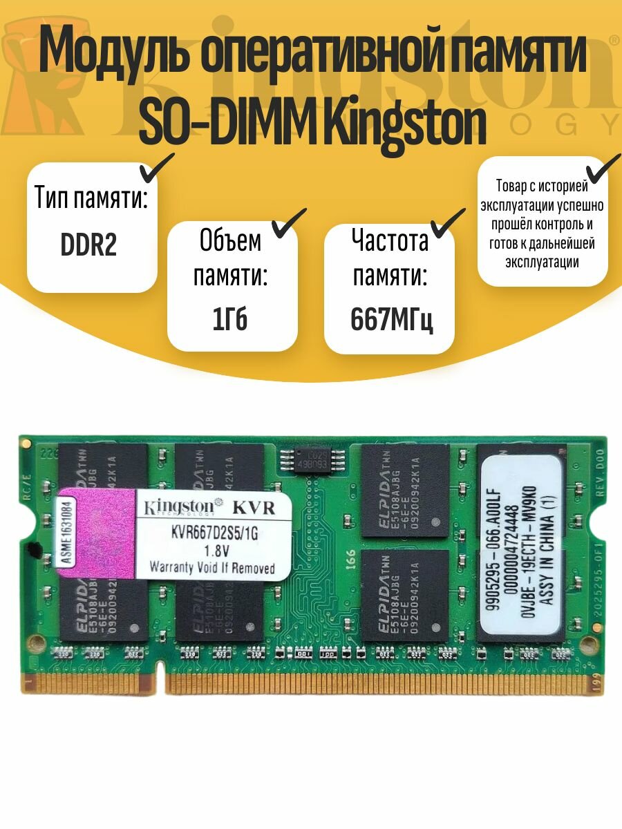 Оперативная память SO-DIMM DDR2 Kings 1Gb 667MHz