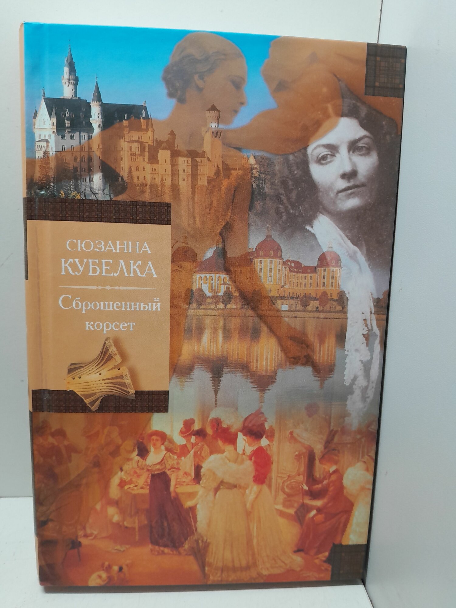 Сброшенный корсет / Кубелка Сюзанна