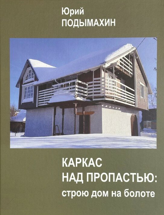 Каркас над пропастью: строю дом на болоте