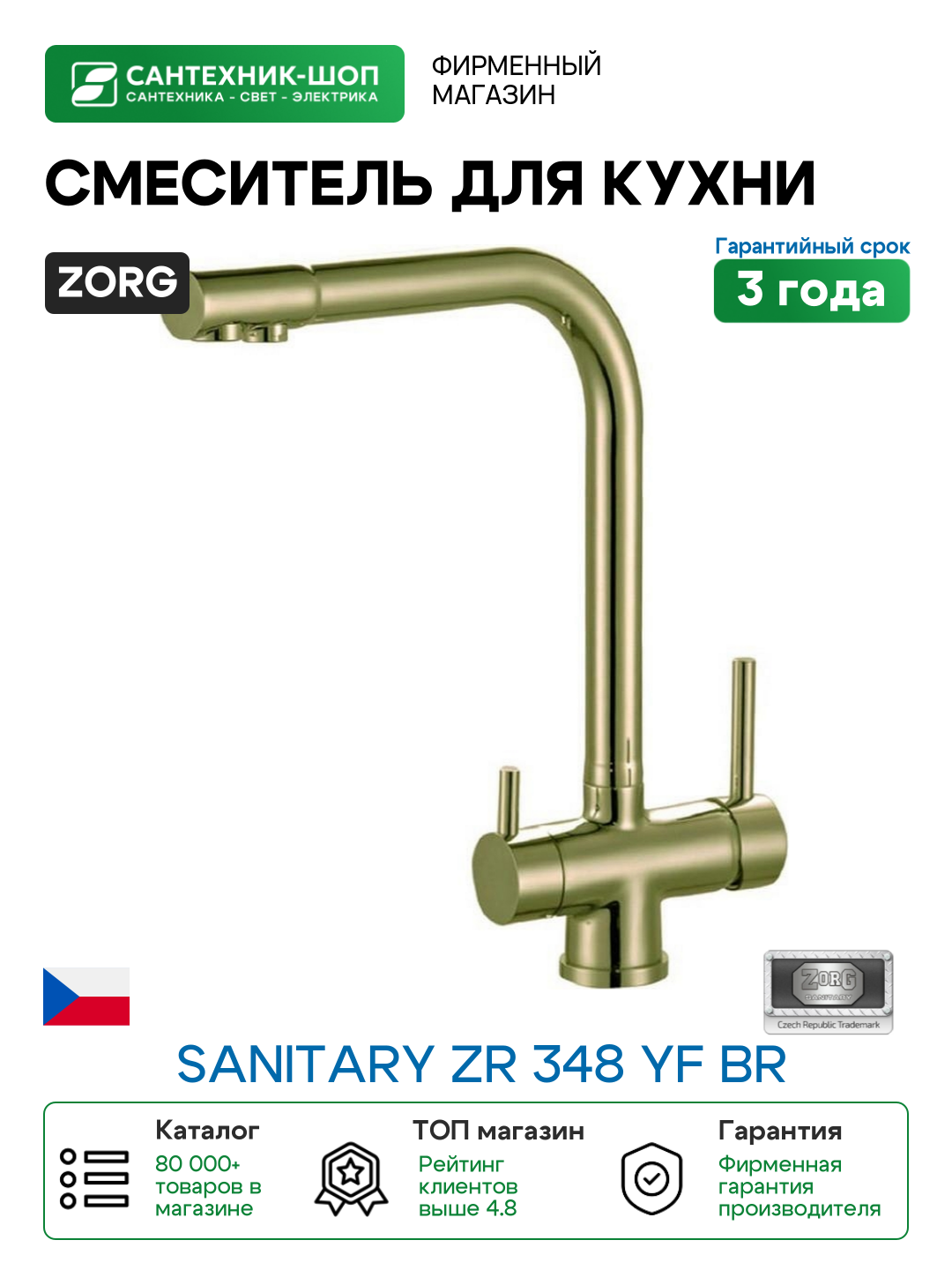Смеситель для кухни ZorG Sanitary ZR 348 YF BR Бронза