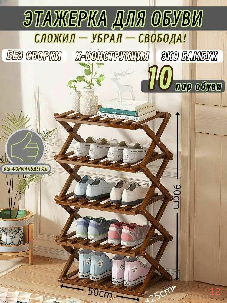 Этажерка для обуви, складная, x-конструкция, ЭКО бамбук 10 ПАР, 90x50x25 СМ, 0% формальдегид, для дома