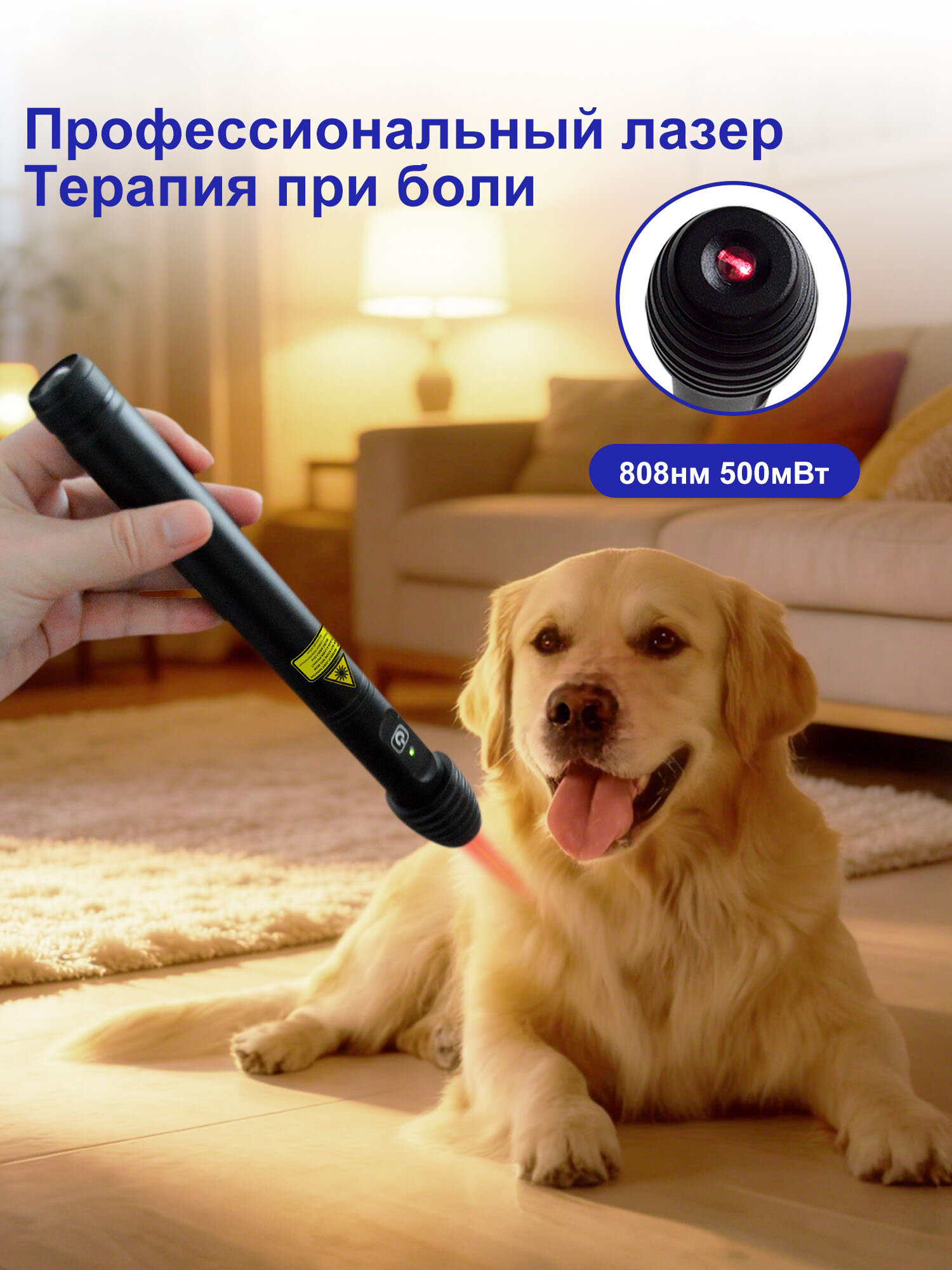 Лазерный аппарат для ухода за мягкими тканями людей и животных ,808нм 500мВт