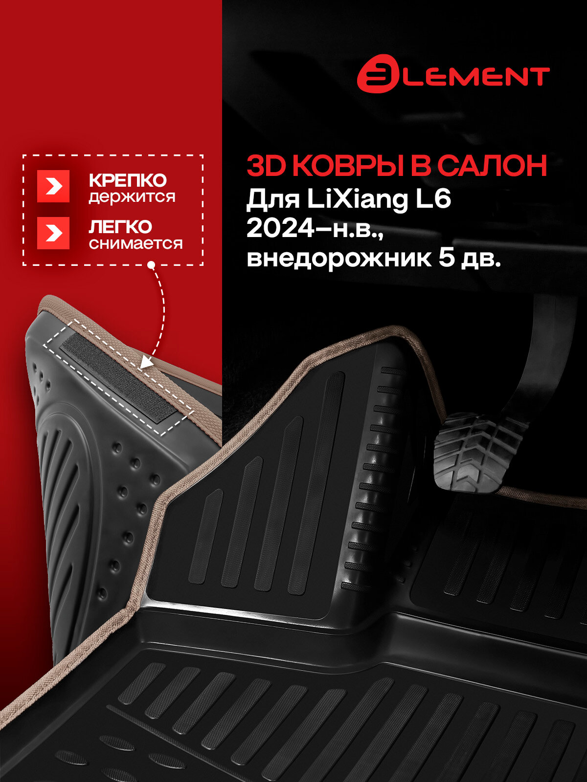 Коврики 3D в салон для LiXiang L6 2024 -н. в, внедорожник 5 дв, 4 шт. (бежевый кант, полиуретан)
