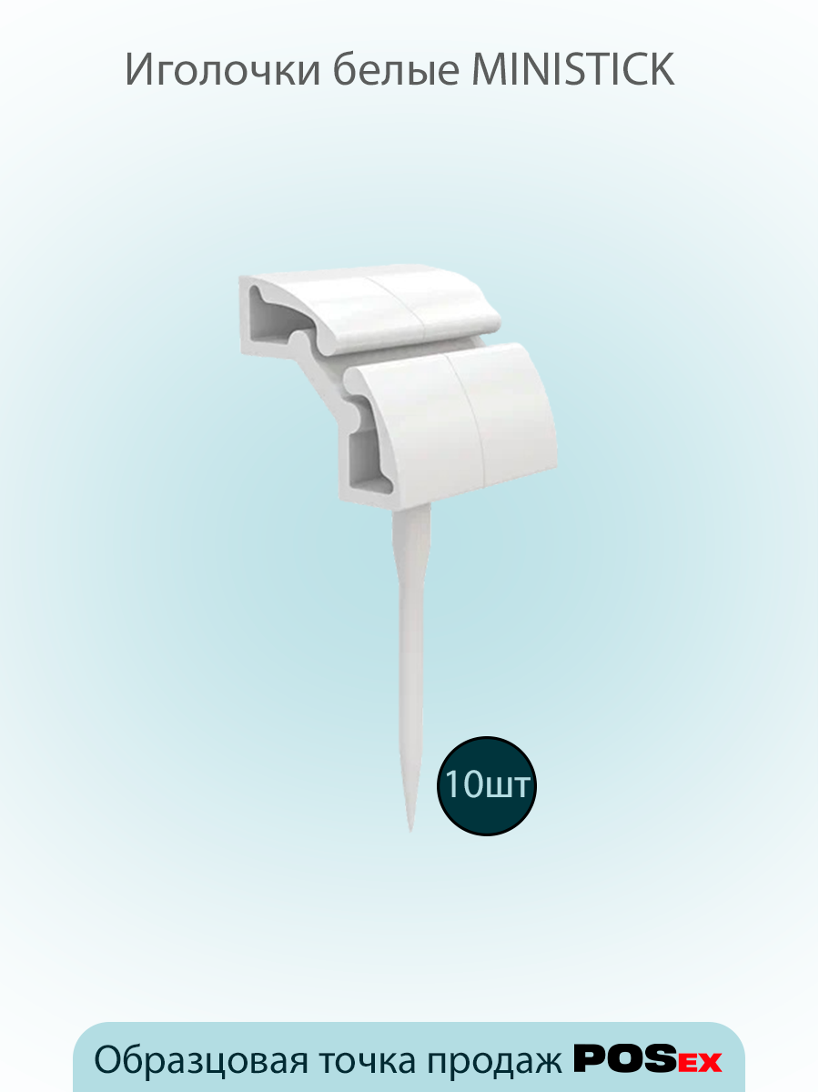 Держатель ценника иголочка MINISTICK white, размер (50х19мм), Белый, 10шт