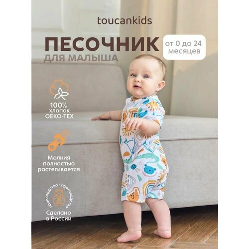 фото Песочник toucankids, размер 62-68, мультиколор