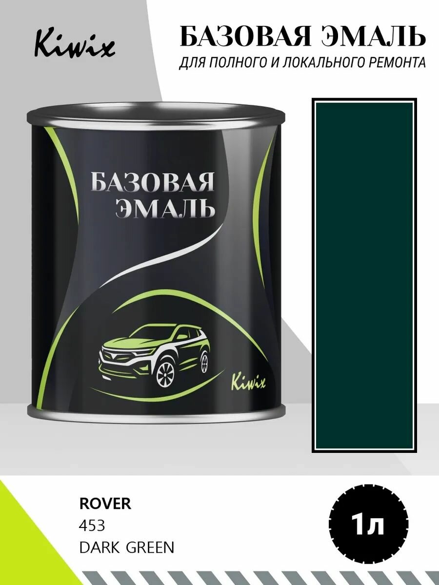 Автомобильная краска ROVER 453 DARK GREEN 1кг