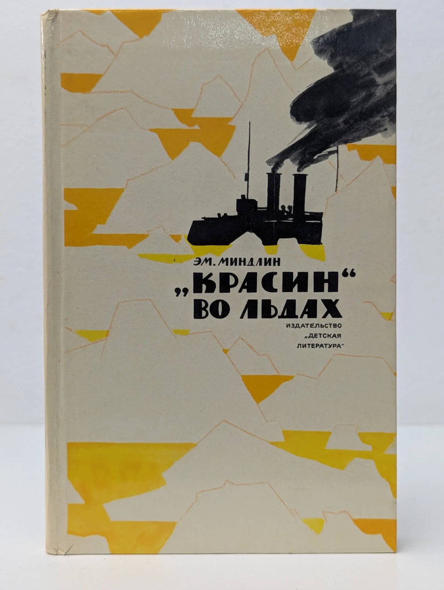 Красин во льдах Миндлин Эмилий Львович 1972