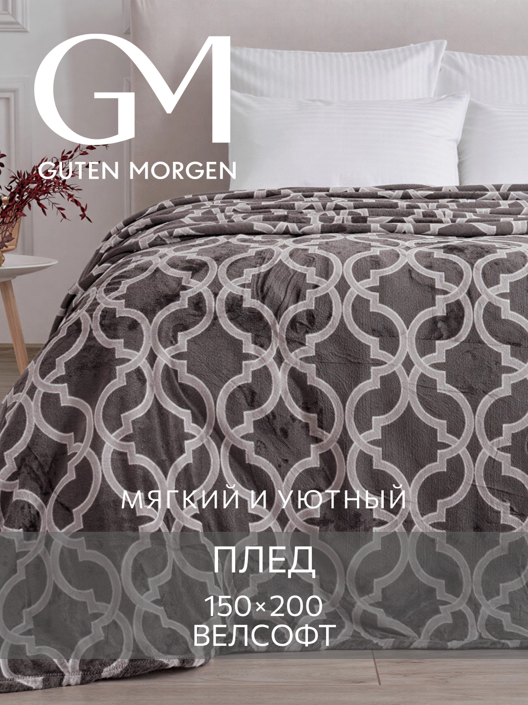 Плед Guten Morgen "Классик", велсофт, 150x200см, 100% полиэстер