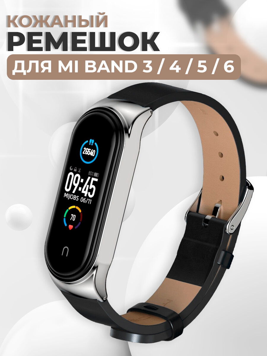 Кожаный ремешок для Xiaomi Mi Band 3, 4, 5, 6 / Сменный ремешок с металлическим корпусом для Сяоми Ми Бэнд 3, 4, 5, 6 / Черно-серебряный