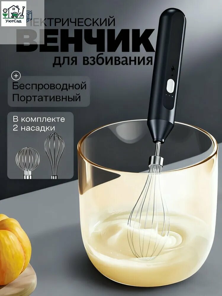 Венчик, длина 30 см