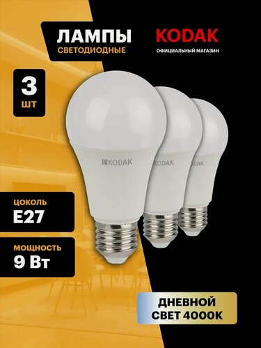 Изображение товара Лампочка светодиодная KODAK LED Е27 9 Вт A60 груша 4000К нейтральный белый свет набор 3 штуки