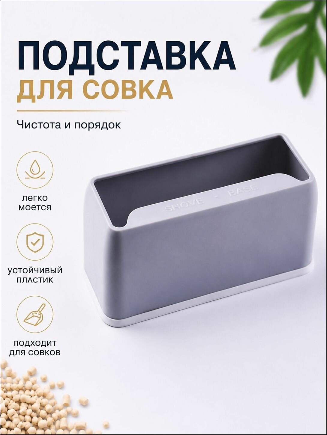 Подставка для совка кошачьего туалета, держатель для совка, органайзер для лотка, ABS пластик