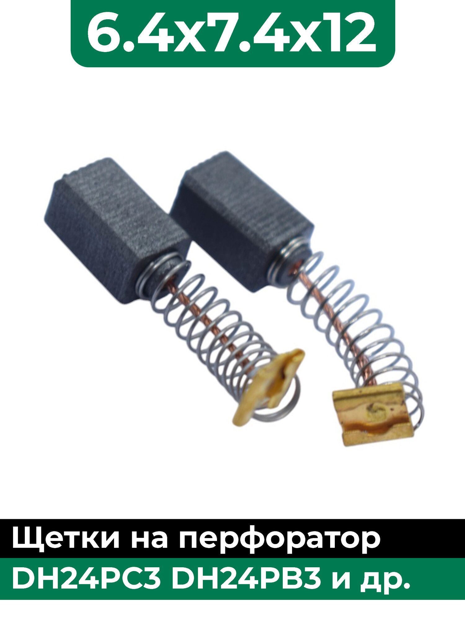 Щетки на перфоратор HITACHI (Хитачи) DH24PC3 DH24PB3