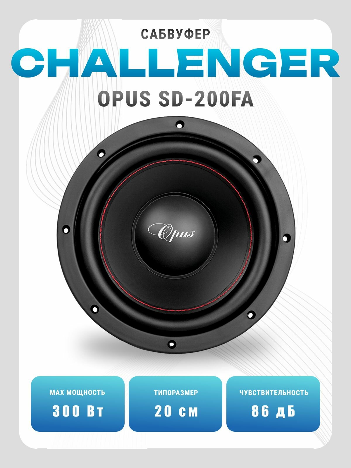 Сабвуфер автомобильный Challenger Opus SD-200FA (20см) пассивный динамик Free Air (для установки в полку)