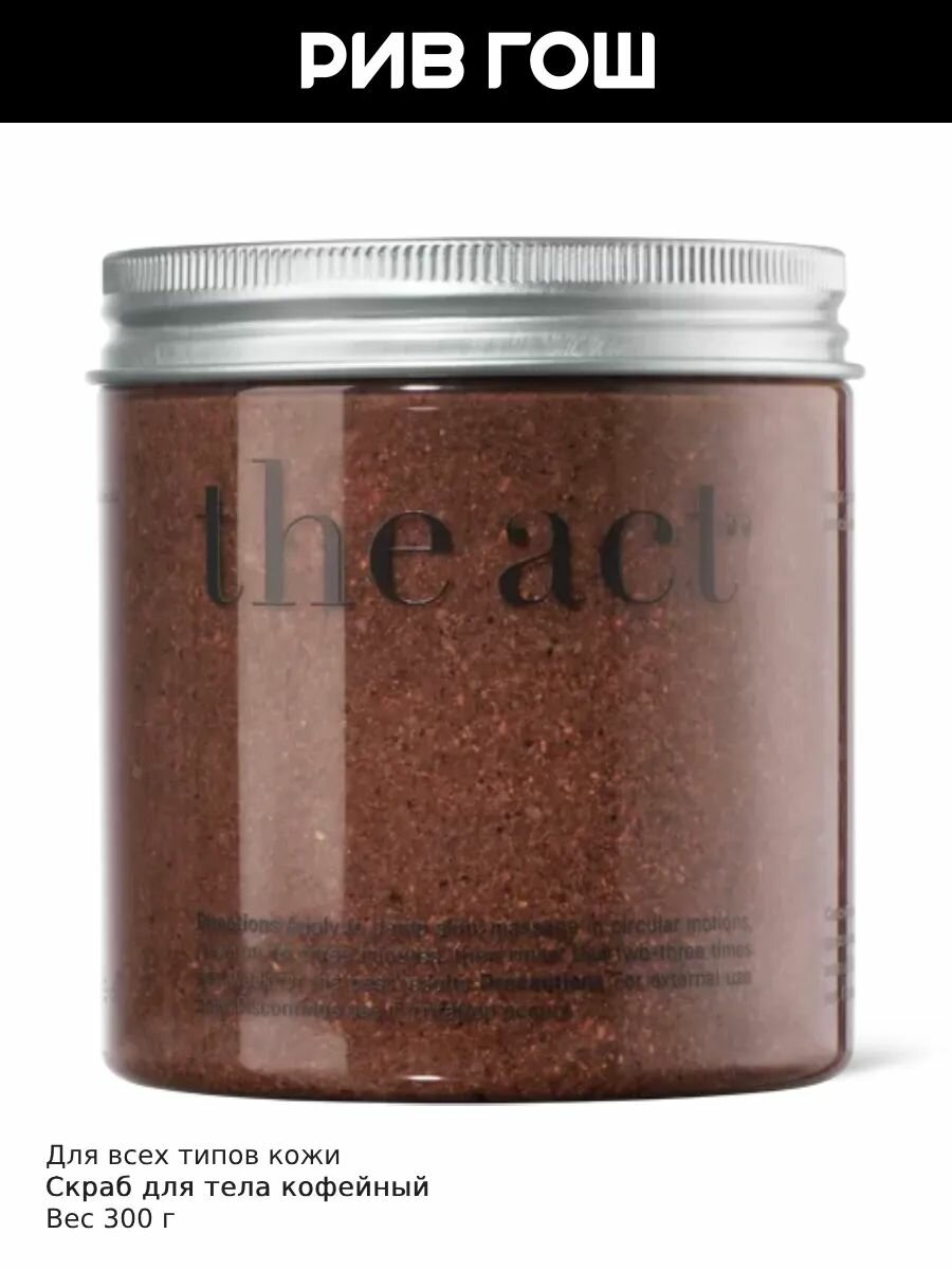 THE ACT Скраб для тела кофейный с ароматом шоколада, 300 г — фото 1