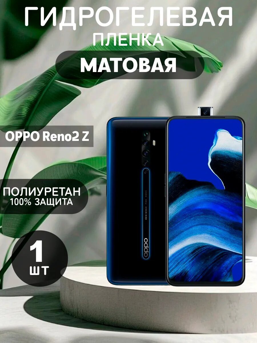 Гидрогелевая Матовая защитная пленка на OPPO Reno 2 Z , олеофобное покрытие, гидрогелевый