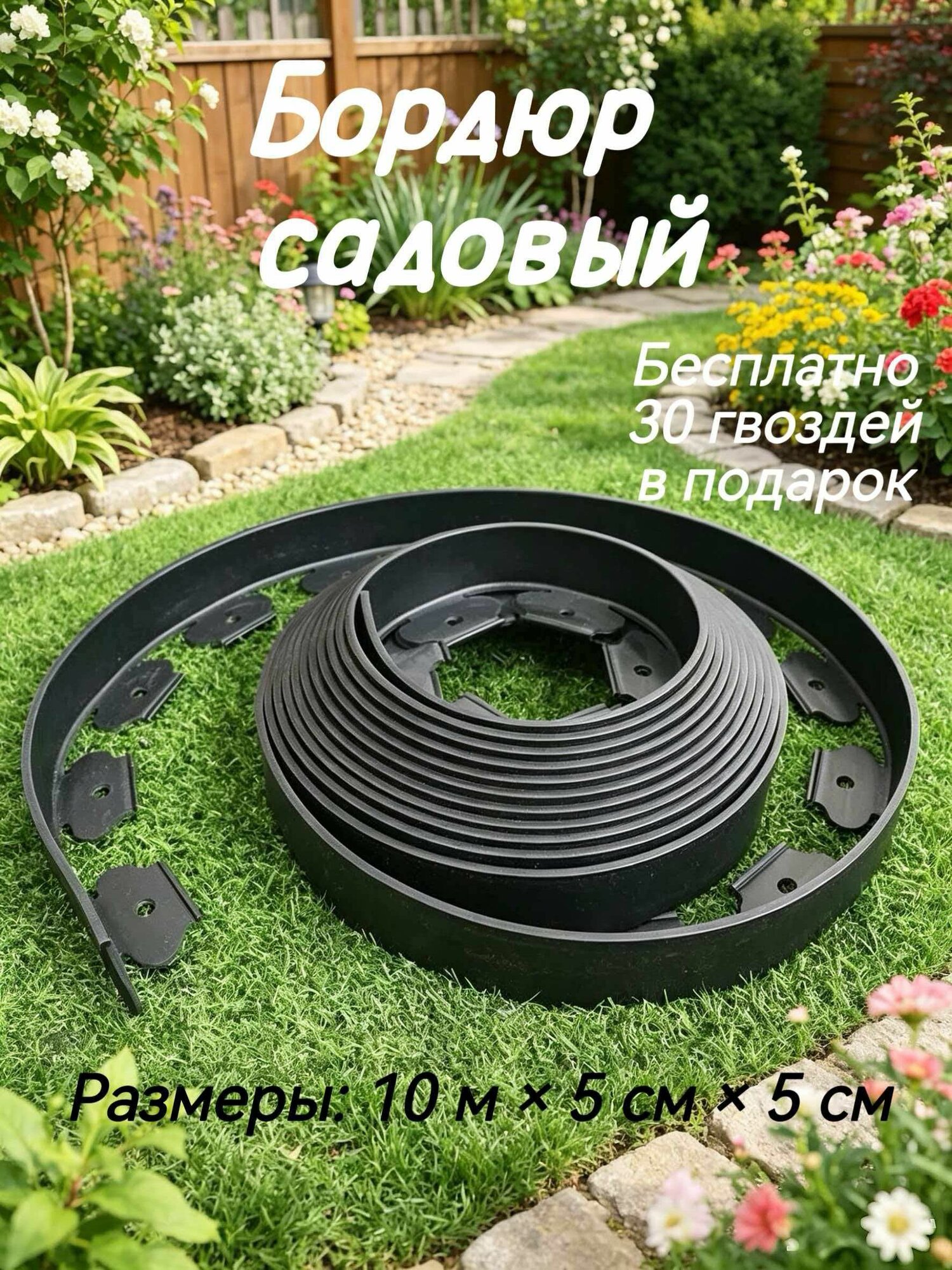 Бордюр садовый