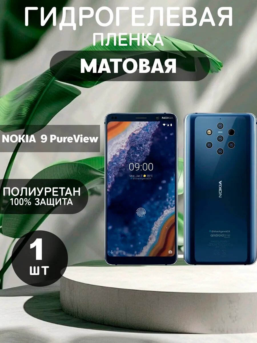 Гидрогелевая Матовая защитная пленка на NOKIA 9 PureView , олеофобное покрытие, гидрогелевый