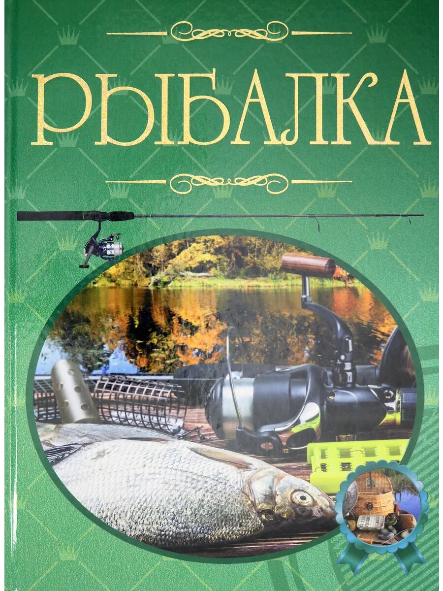 Рыбалка. Иллюстрированная энциклопедия
