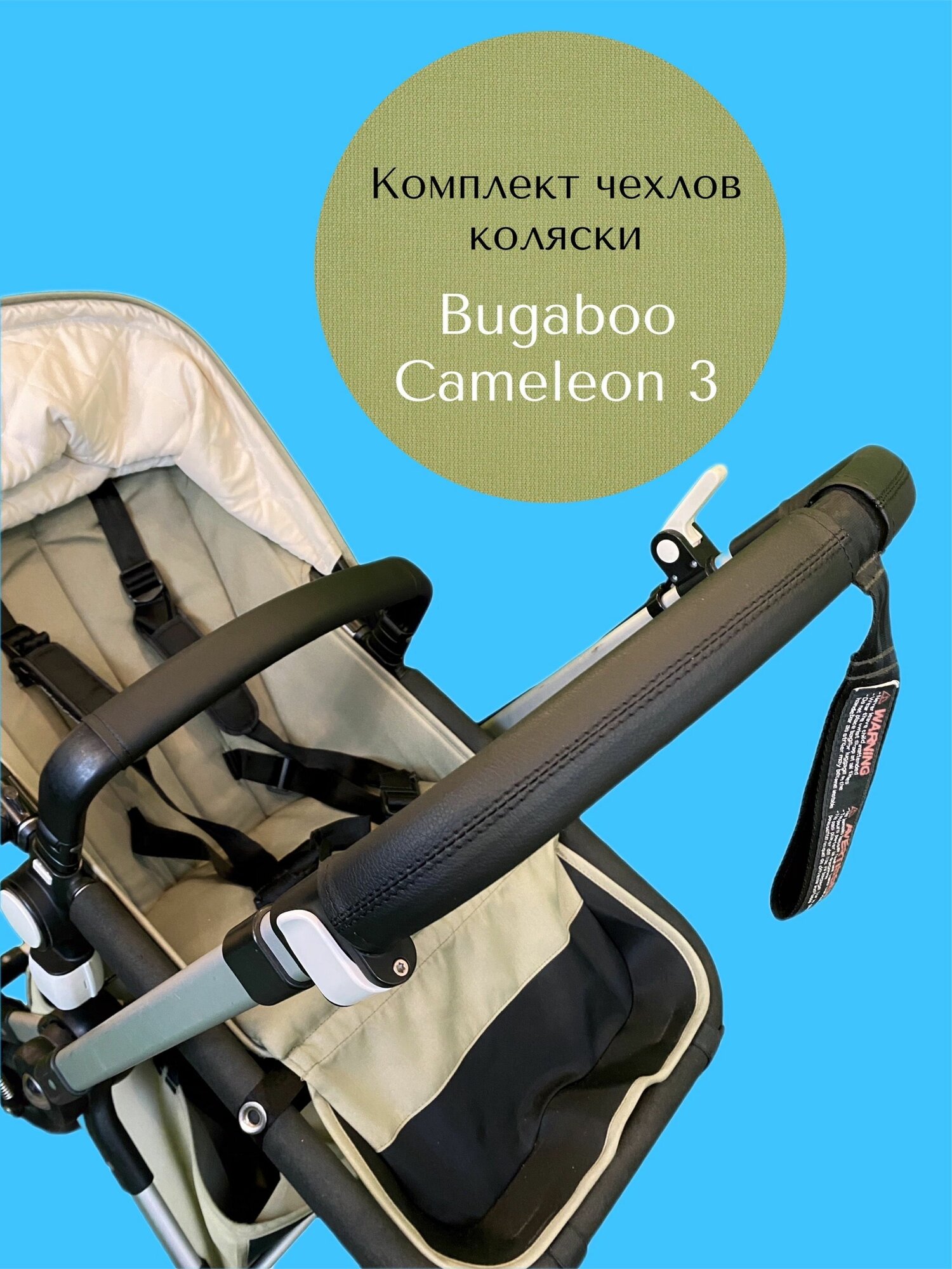 Чехлы для коляски Bugaboo Cameleon 3